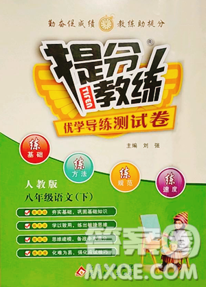 北京教育出版社2023提分教練優(yōu)學導練測八年級下冊語文人教版參考答案