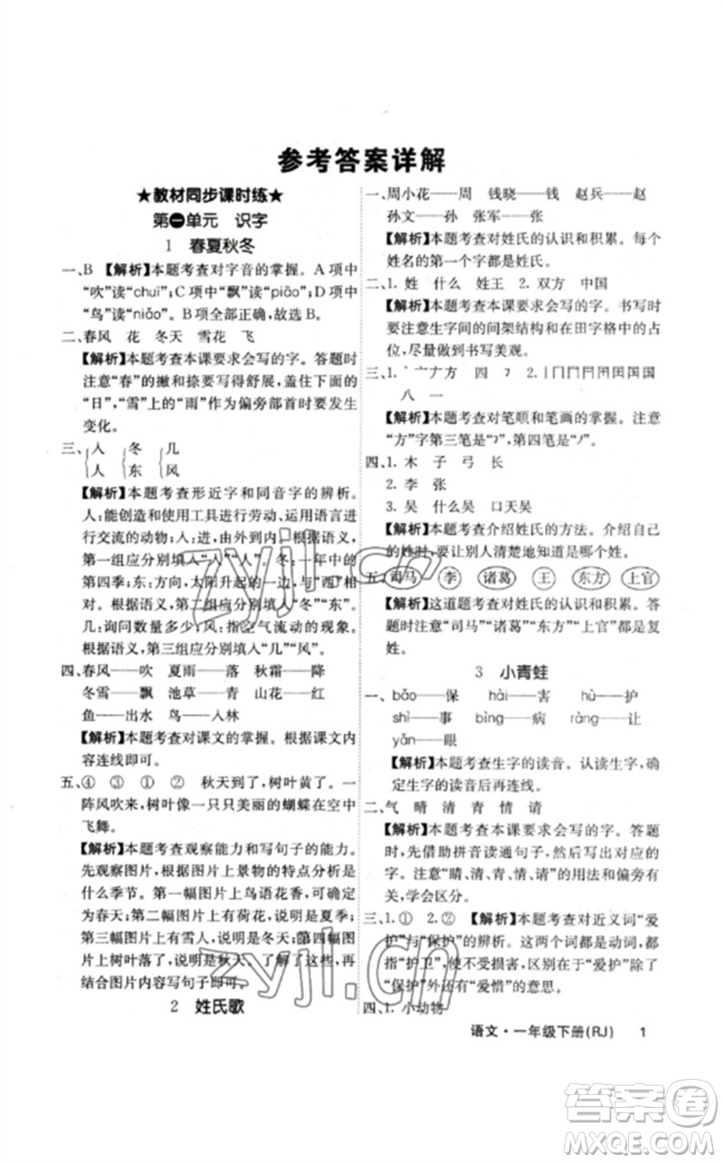 沈陽出版社2023課堂點睛一年級語文下冊人教版福建專版參考答案