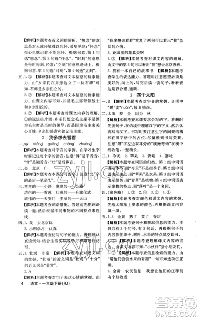 沈陽出版社2023課堂點睛一年級語文下冊人教版福建專版參考答案