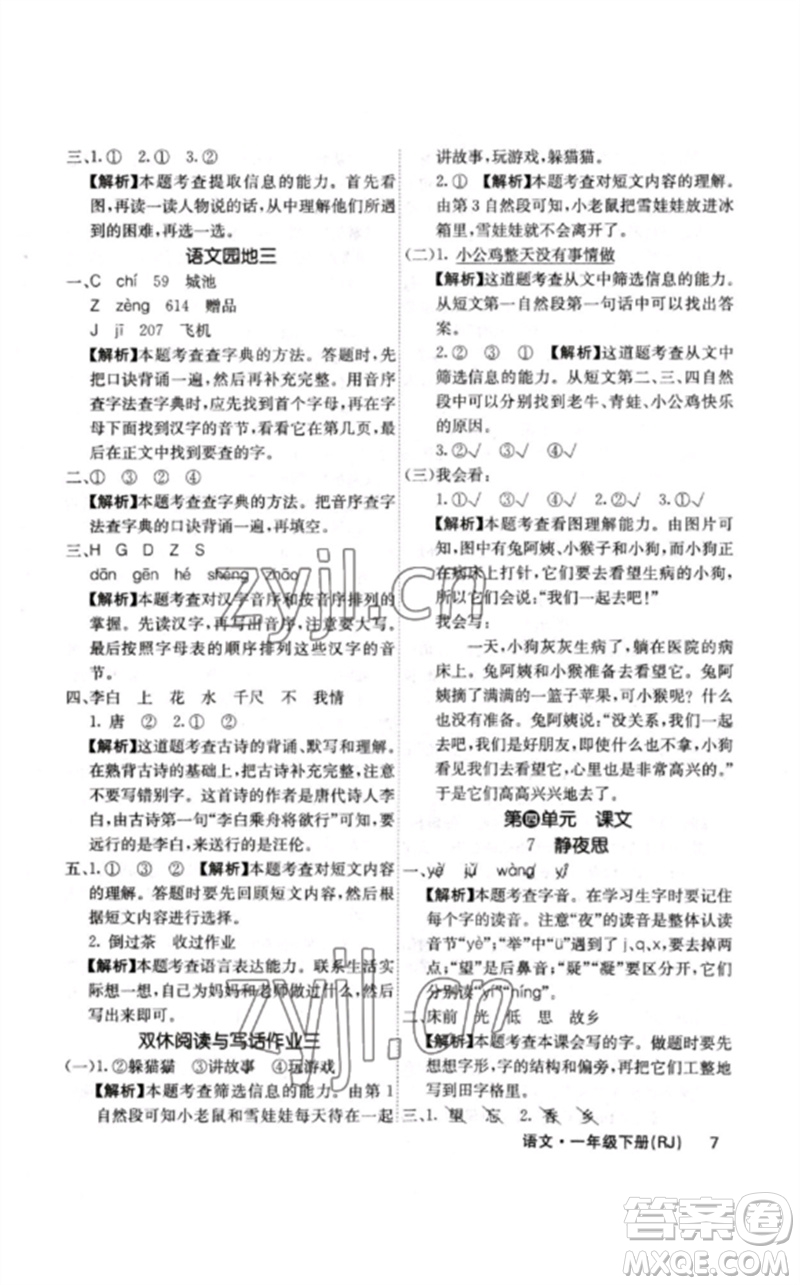 沈陽出版社2023課堂點睛一年級語文下冊人教版福建專版參考答案