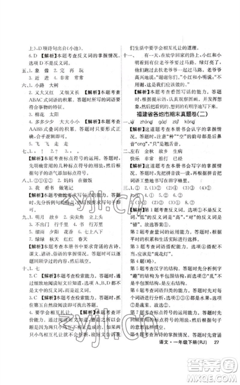 沈陽出版社2023課堂點睛一年級語文下冊人教版福建專版參考答案