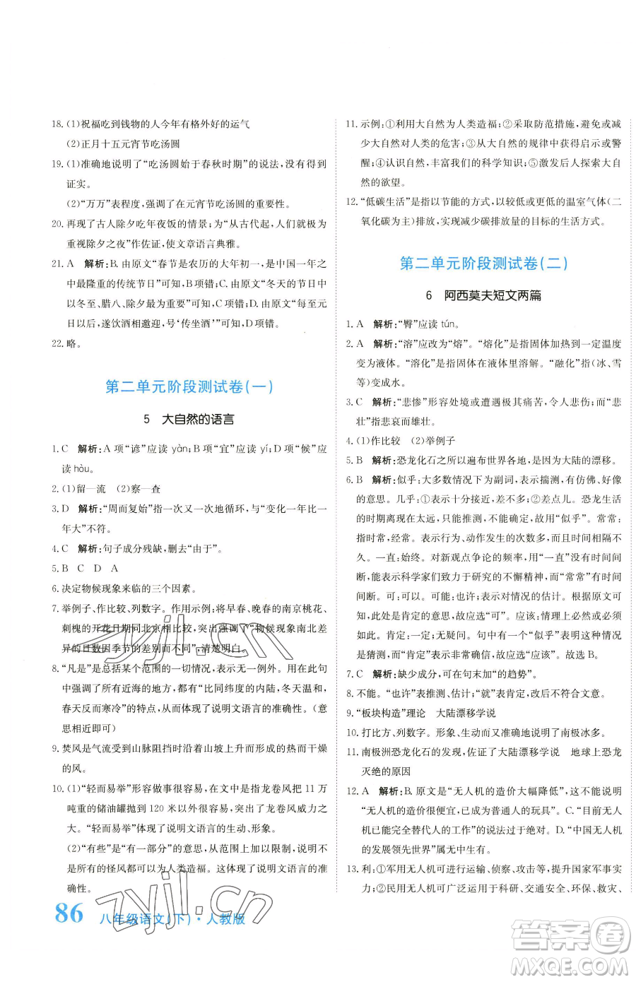 北京教育出版社2023提分教練優(yōu)學導練測八年級下冊語文人教版參考答案