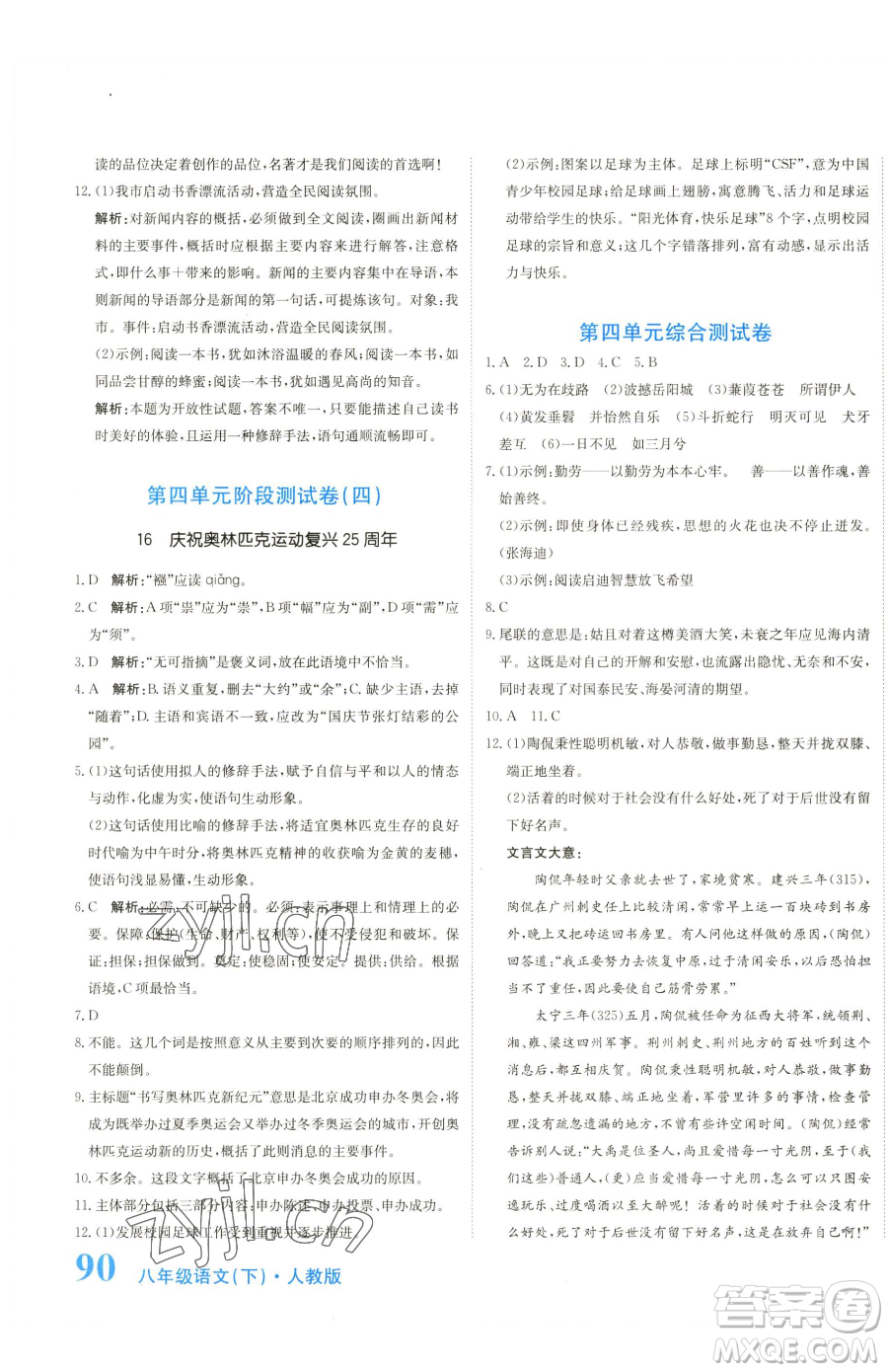 北京教育出版社2023提分教練優(yōu)學導練測八年級下冊語文人教版參考答案