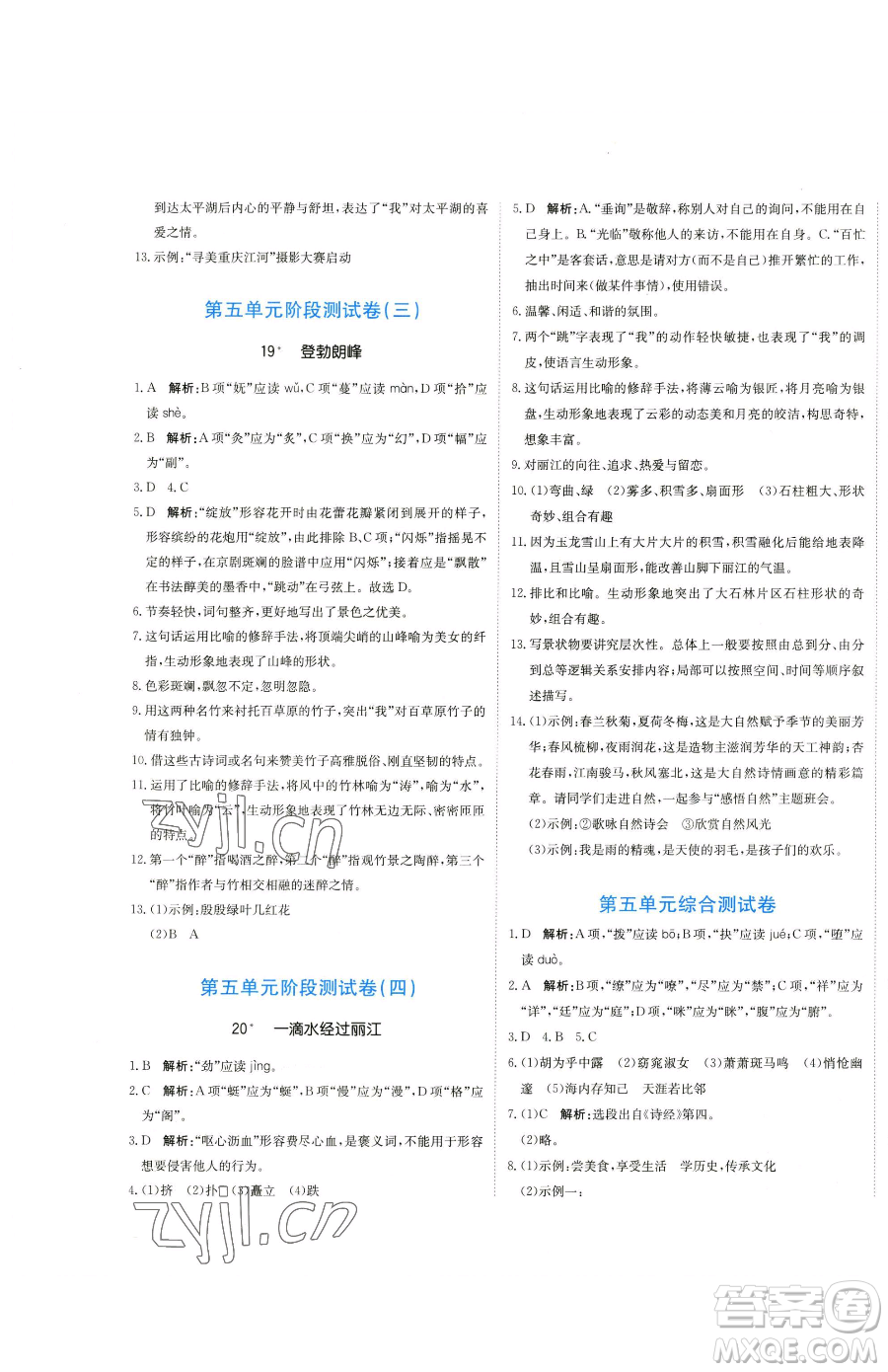 北京教育出版社2023提分教練優(yōu)學導練測八年級下冊語文人教版參考答案