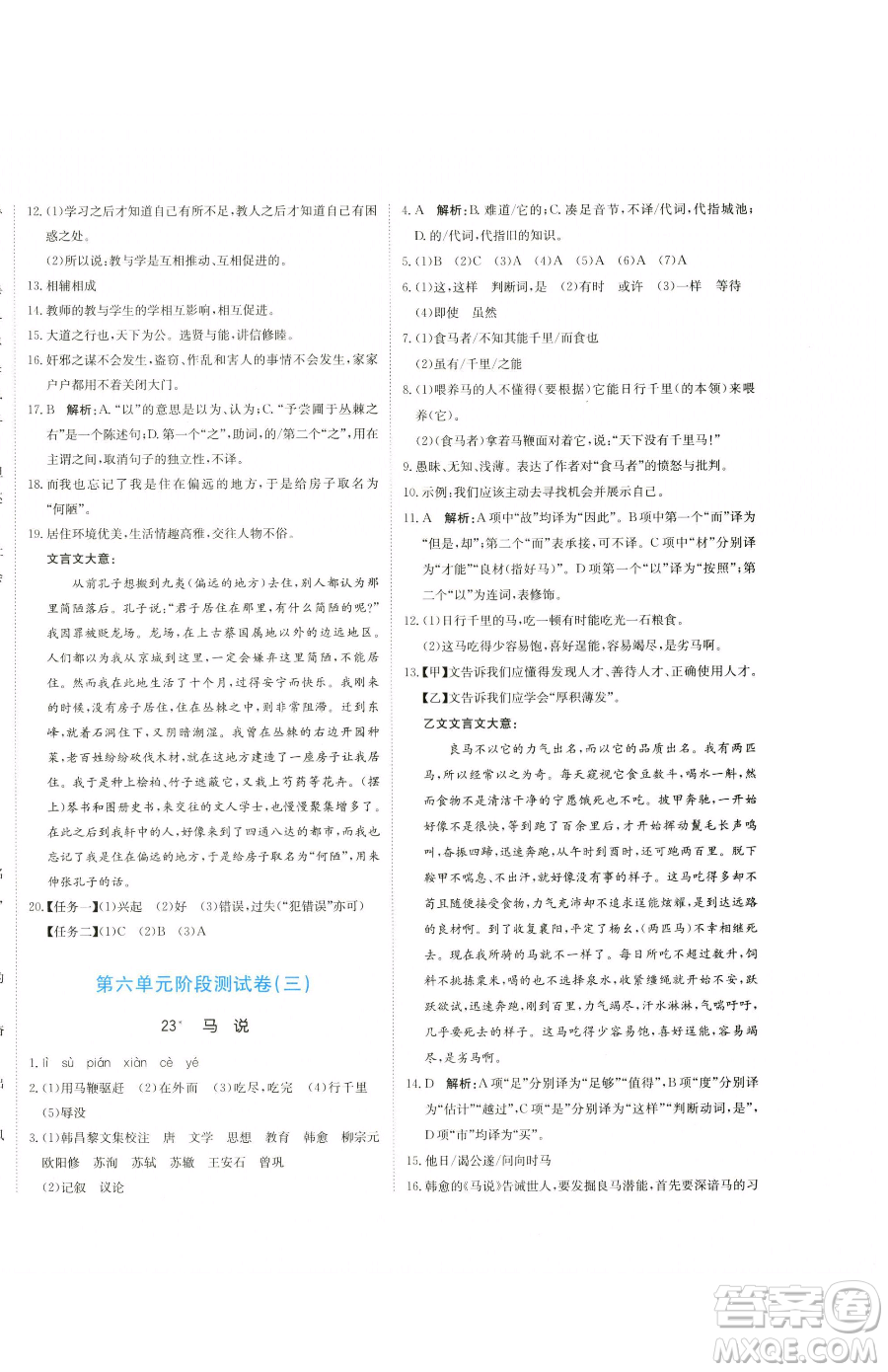 北京教育出版社2023提分教練優(yōu)學導練測八年級下冊語文人教版參考答案