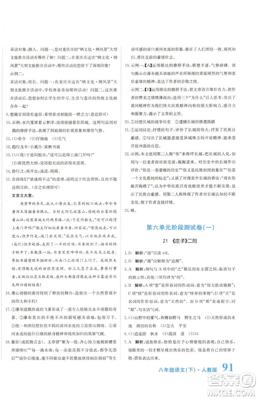 北京教育出版社2023提分教練優(yōu)學導練測八年級下冊語文人教版參考答案