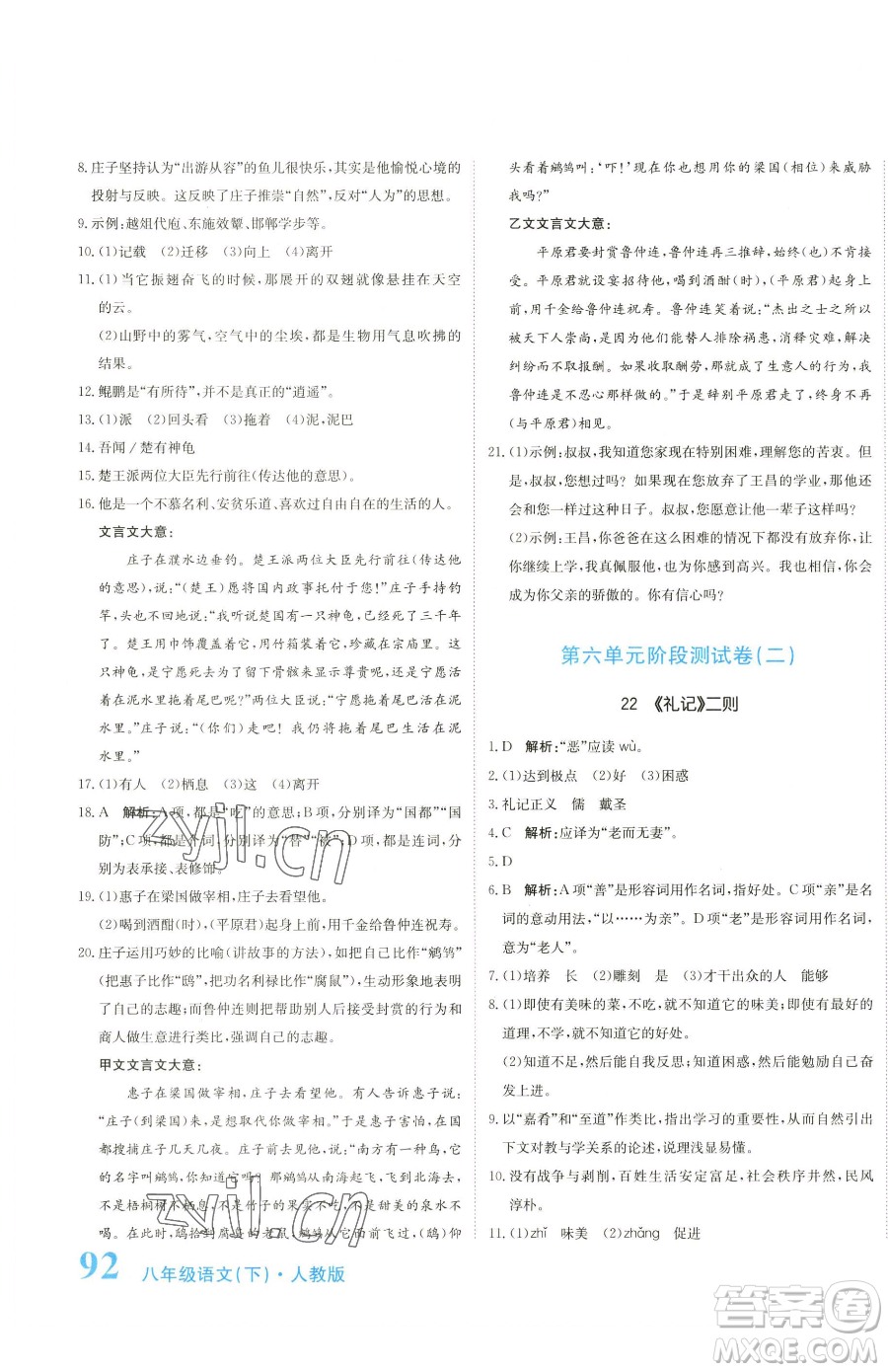 北京教育出版社2023提分教練優(yōu)學導練測八年級下冊語文人教版參考答案