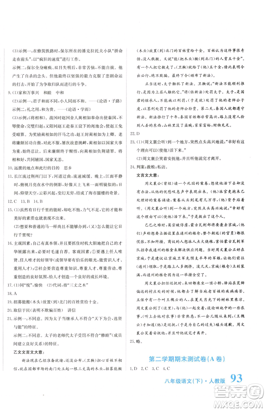 北京教育出版社2023提分教練優(yōu)學導練測八年級下冊語文人教版參考答案