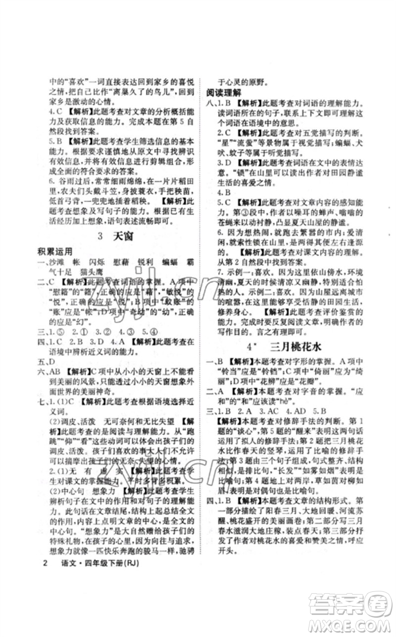 沈陽出版社2023課堂點(diǎn)睛四年級(jí)語文下冊(cè)人教版福建專版參考答案