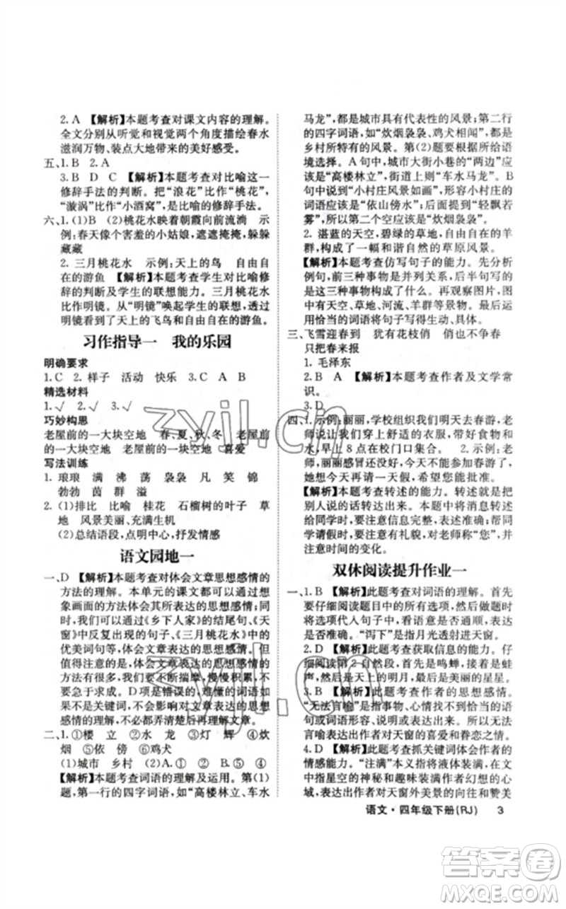 沈陽出版社2023課堂點(diǎn)睛四年級(jí)語文下冊(cè)人教版福建專版參考答案