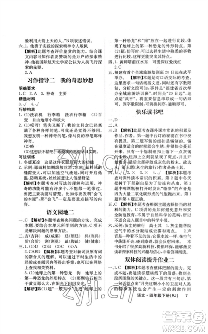 沈陽出版社2023課堂點(diǎn)睛四年級(jí)語文下冊(cè)人教版福建專版參考答案