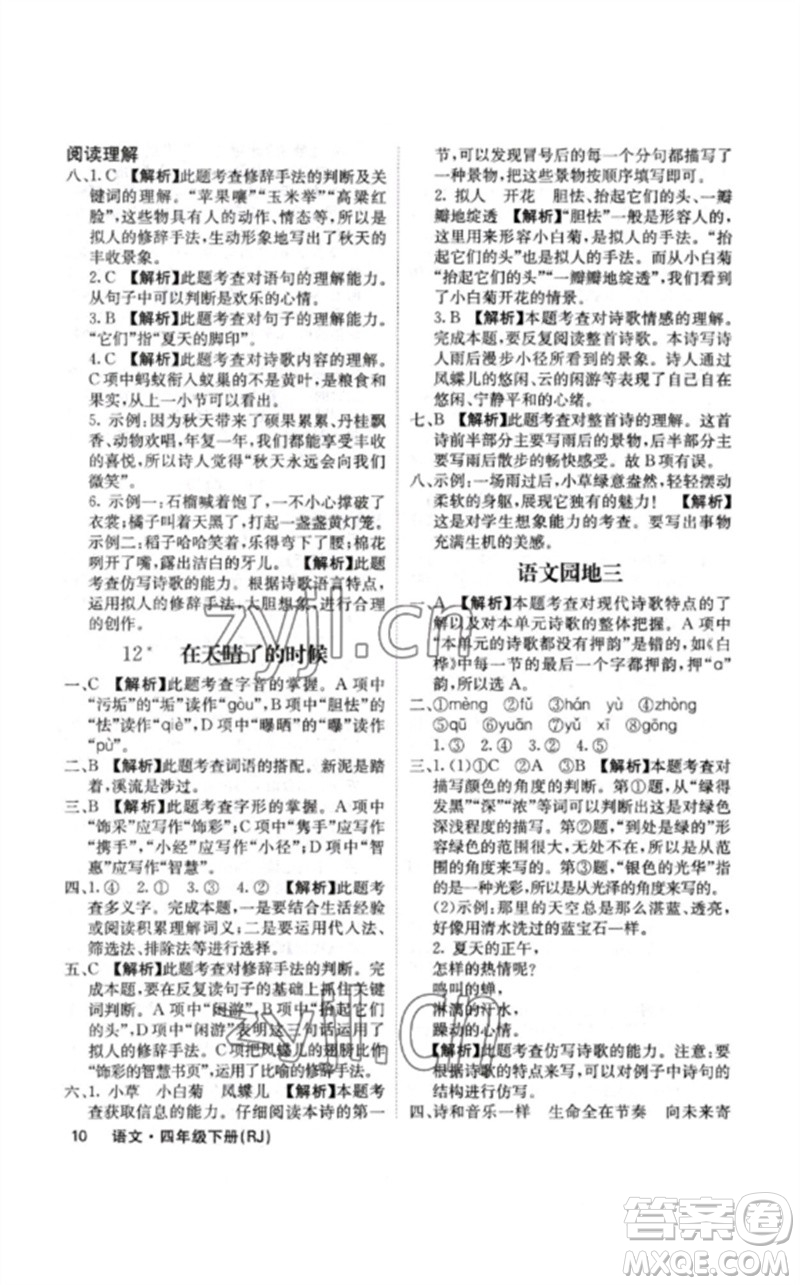 沈陽出版社2023課堂點(diǎn)睛四年級(jí)語文下冊(cè)人教版福建專版參考答案