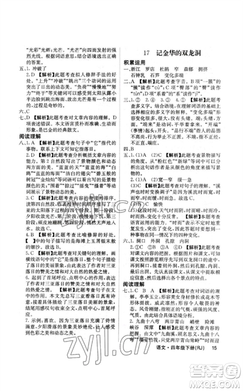 沈陽出版社2023課堂點(diǎn)睛四年級(jí)語文下冊(cè)人教版福建專版參考答案