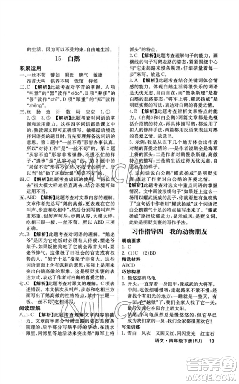 沈陽出版社2023課堂點(diǎn)睛四年級(jí)語文下冊(cè)人教版福建專版參考答案