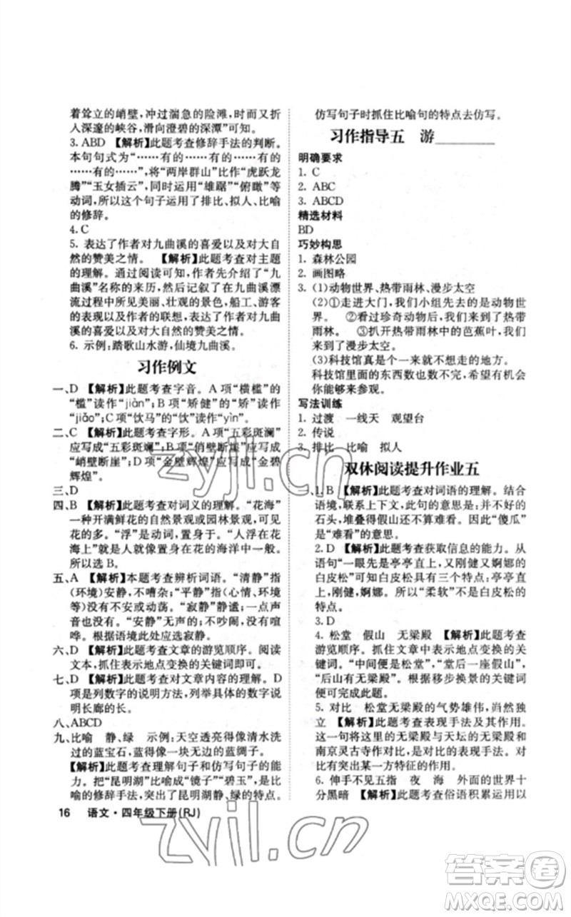 沈陽出版社2023課堂點(diǎn)睛四年級(jí)語文下冊(cè)人教版福建專版參考答案