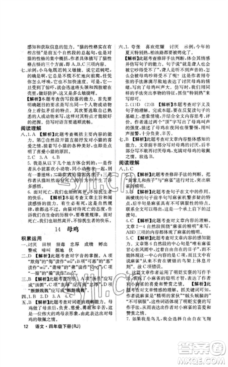 沈陽出版社2023課堂點(diǎn)睛四年級(jí)語文下冊(cè)人教版福建專版參考答案