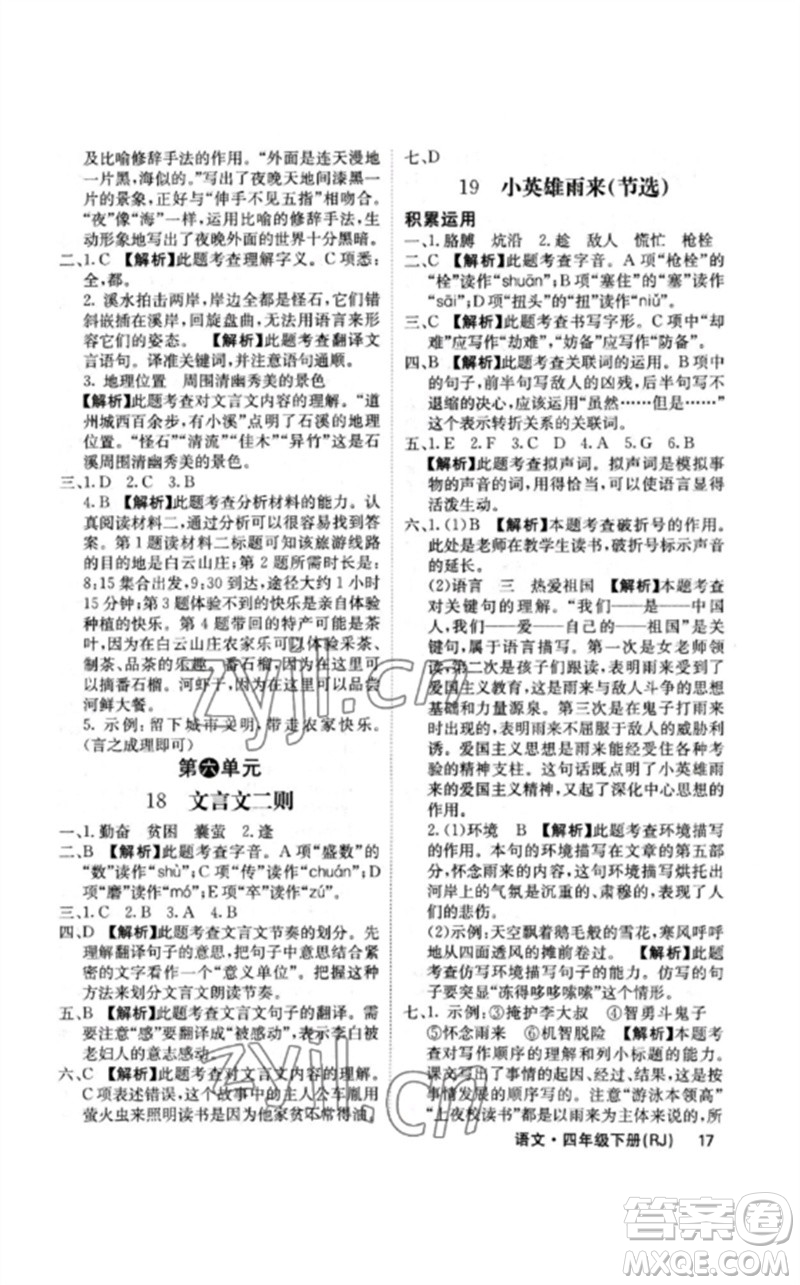 沈陽出版社2023課堂點(diǎn)睛四年級(jí)語文下冊(cè)人教版福建專版參考答案