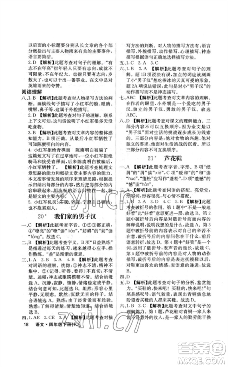 沈陽出版社2023課堂點(diǎn)睛四年級(jí)語文下冊(cè)人教版福建專版參考答案