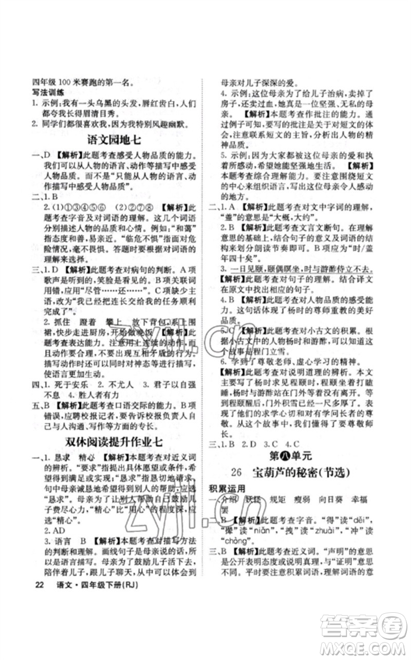 沈陽出版社2023課堂點(diǎn)睛四年級(jí)語文下冊(cè)人教版福建專版參考答案