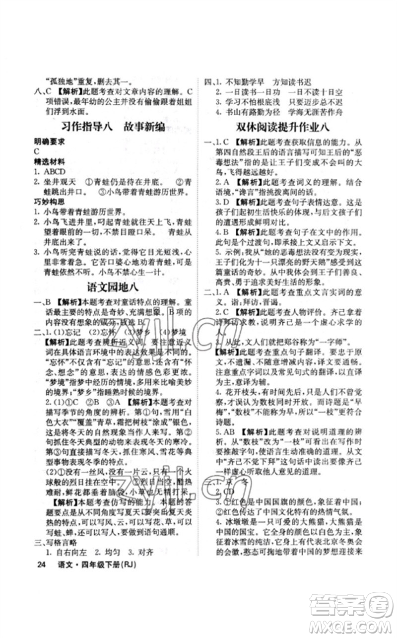 沈陽出版社2023課堂點(diǎn)睛四年級(jí)語文下冊(cè)人教版福建專版參考答案