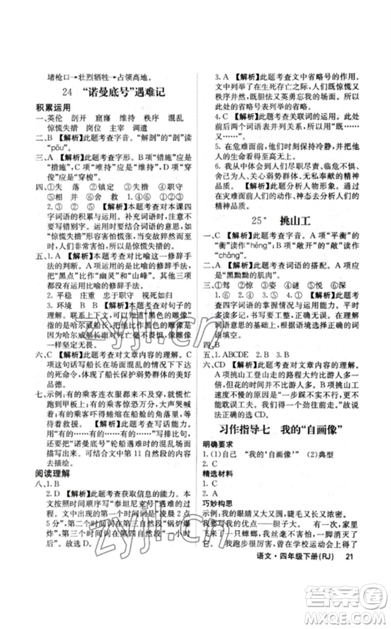 沈陽出版社2023課堂點(diǎn)睛四年級(jí)語文下冊(cè)人教版福建專版參考答案