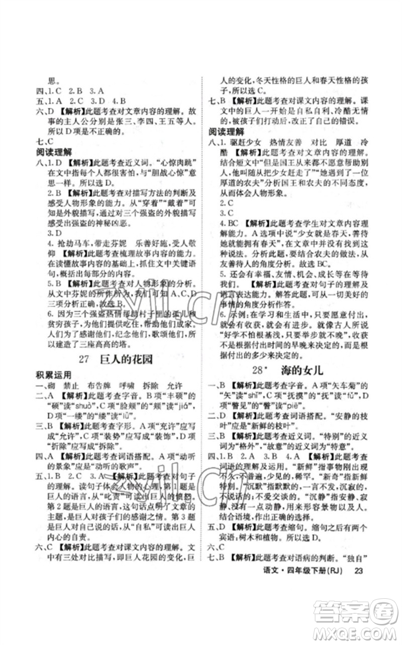 沈陽出版社2023課堂點(diǎn)睛四年級(jí)語文下冊(cè)人教版福建專版參考答案