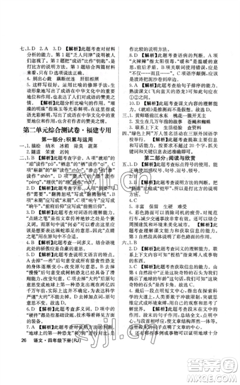 沈陽出版社2023課堂點(diǎn)睛四年級(jí)語文下冊(cè)人教版福建專版參考答案