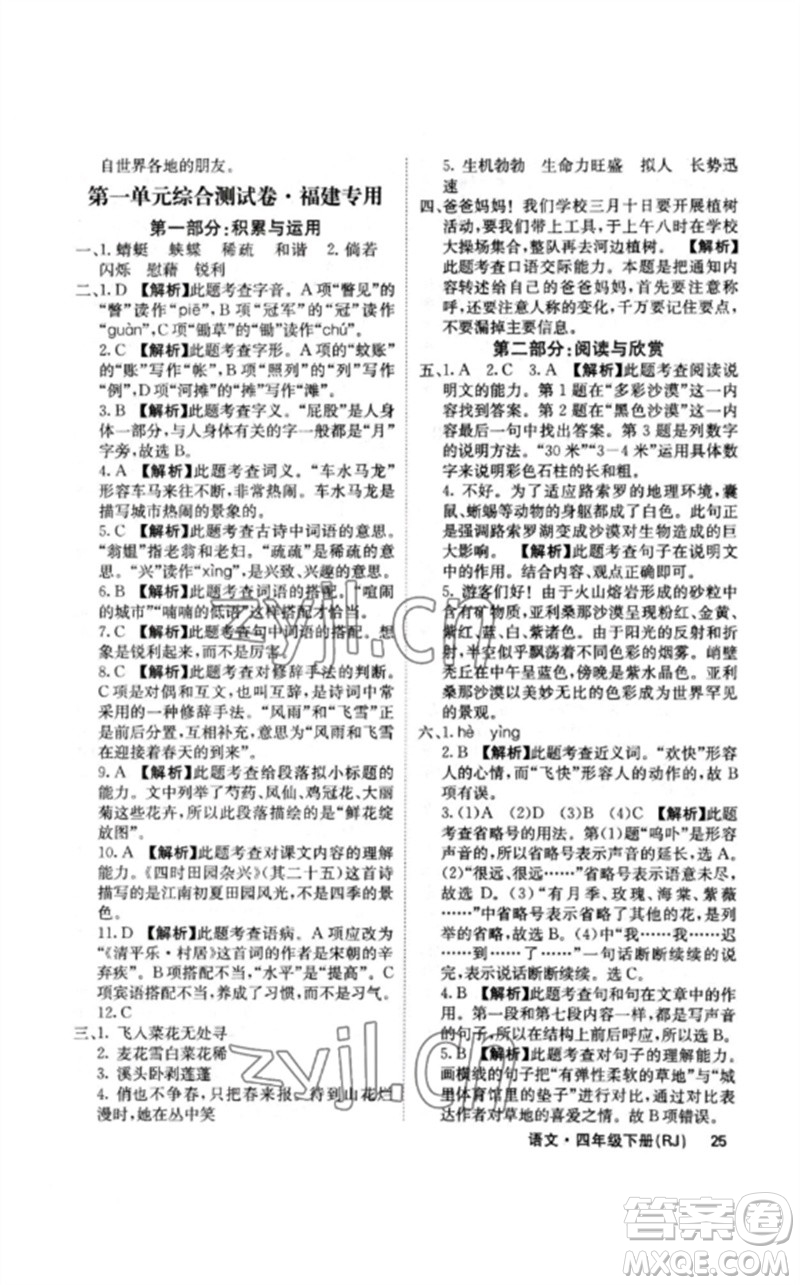 沈陽出版社2023課堂點(diǎn)睛四年級(jí)語文下冊(cè)人教版福建專版參考答案