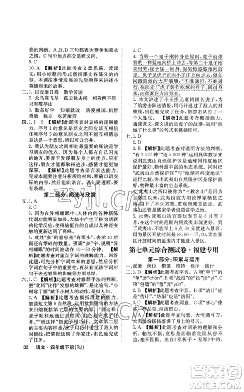 沈陽出版社2023課堂點(diǎn)睛四年級(jí)語文下冊(cè)人教版福建專版參考答案