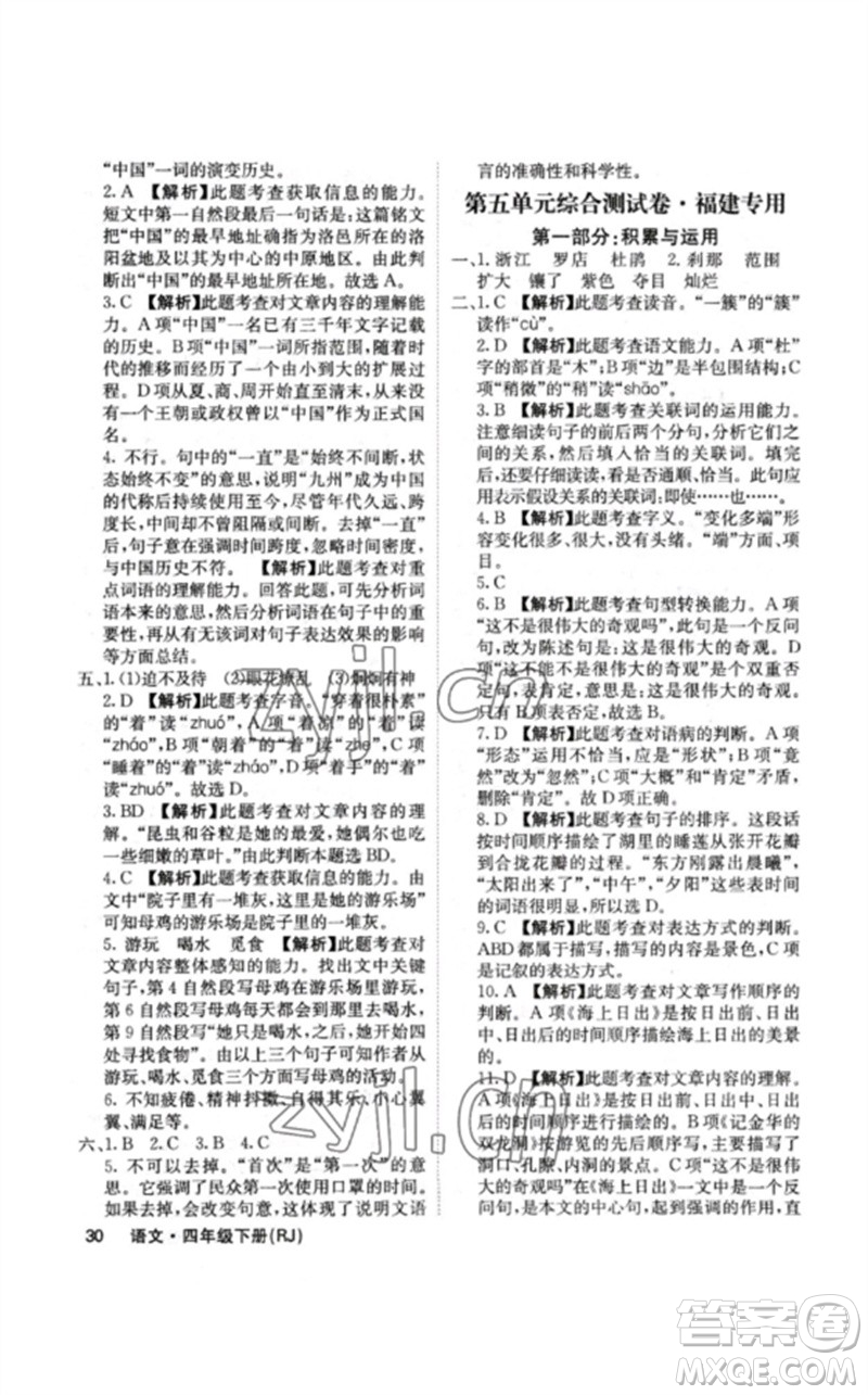 沈陽出版社2023課堂點(diǎn)睛四年級(jí)語文下冊(cè)人教版福建專版參考答案