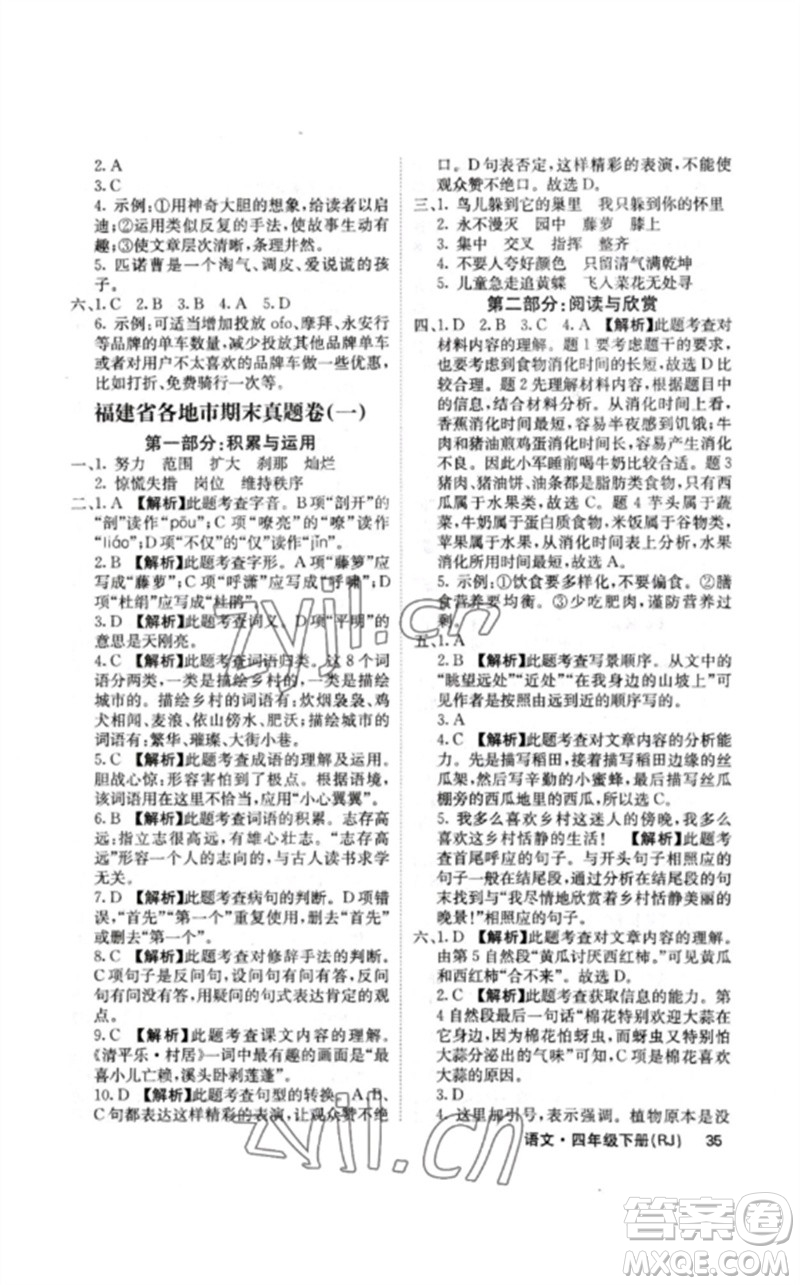 沈陽出版社2023課堂點(diǎn)睛四年級(jí)語文下冊(cè)人教版福建專版參考答案