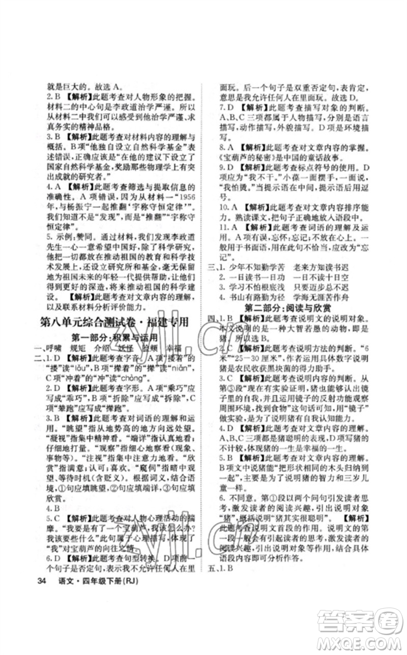 沈陽出版社2023課堂點(diǎn)睛四年級(jí)語文下冊(cè)人教版福建專版參考答案