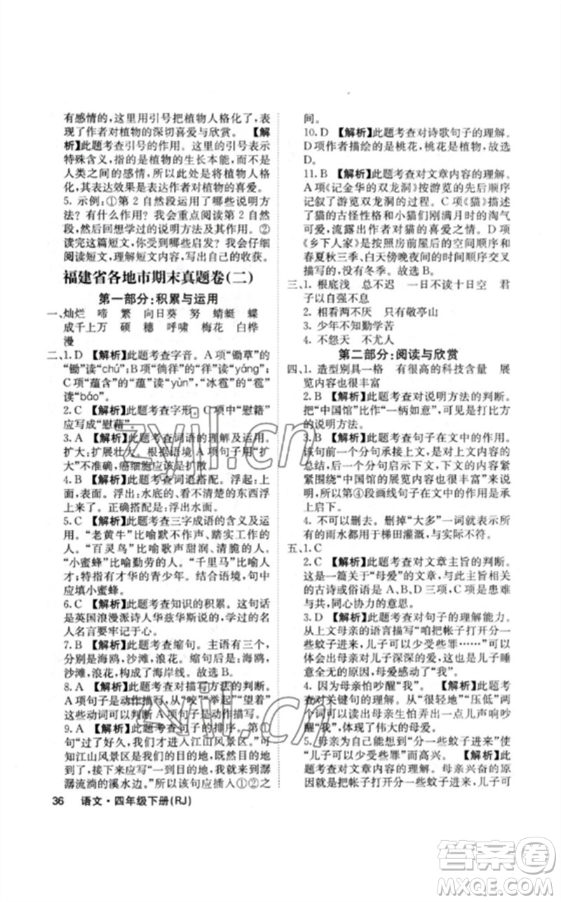 沈陽出版社2023課堂點(diǎn)睛四年級(jí)語文下冊(cè)人教版福建專版參考答案