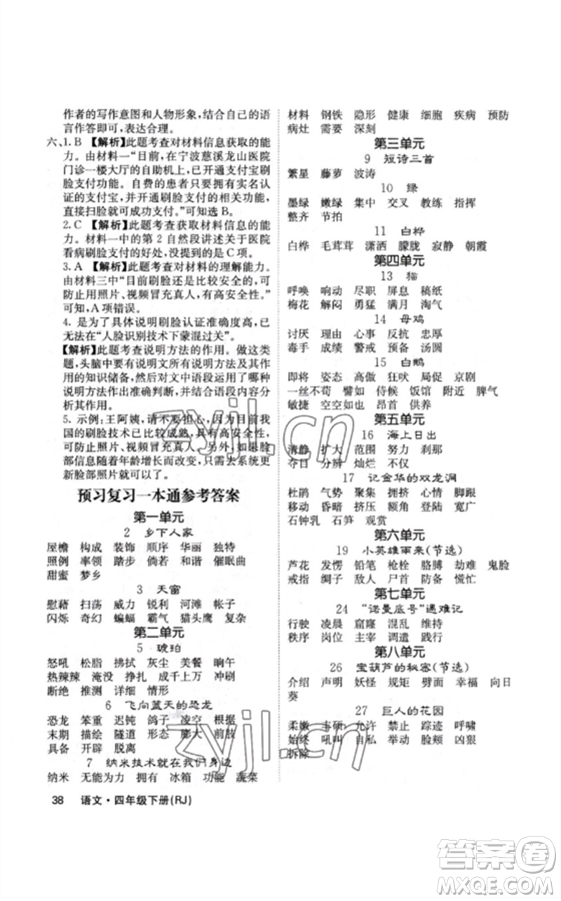 沈陽出版社2023課堂點(diǎn)睛四年級(jí)語文下冊(cè)人教版福建專版參考答案