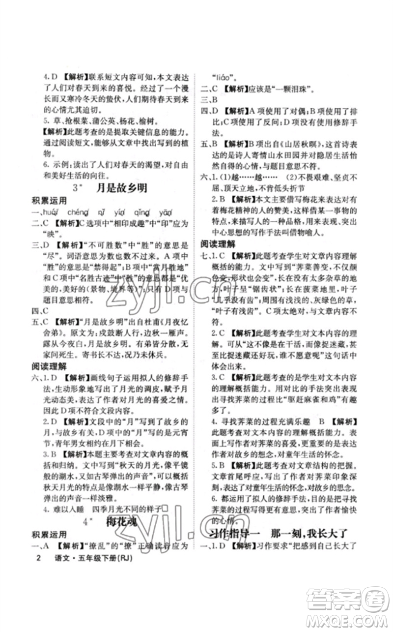 沈陽出版社2023課堂點(diǎn)睛五年級語文下冊人教版福建專版參考答案