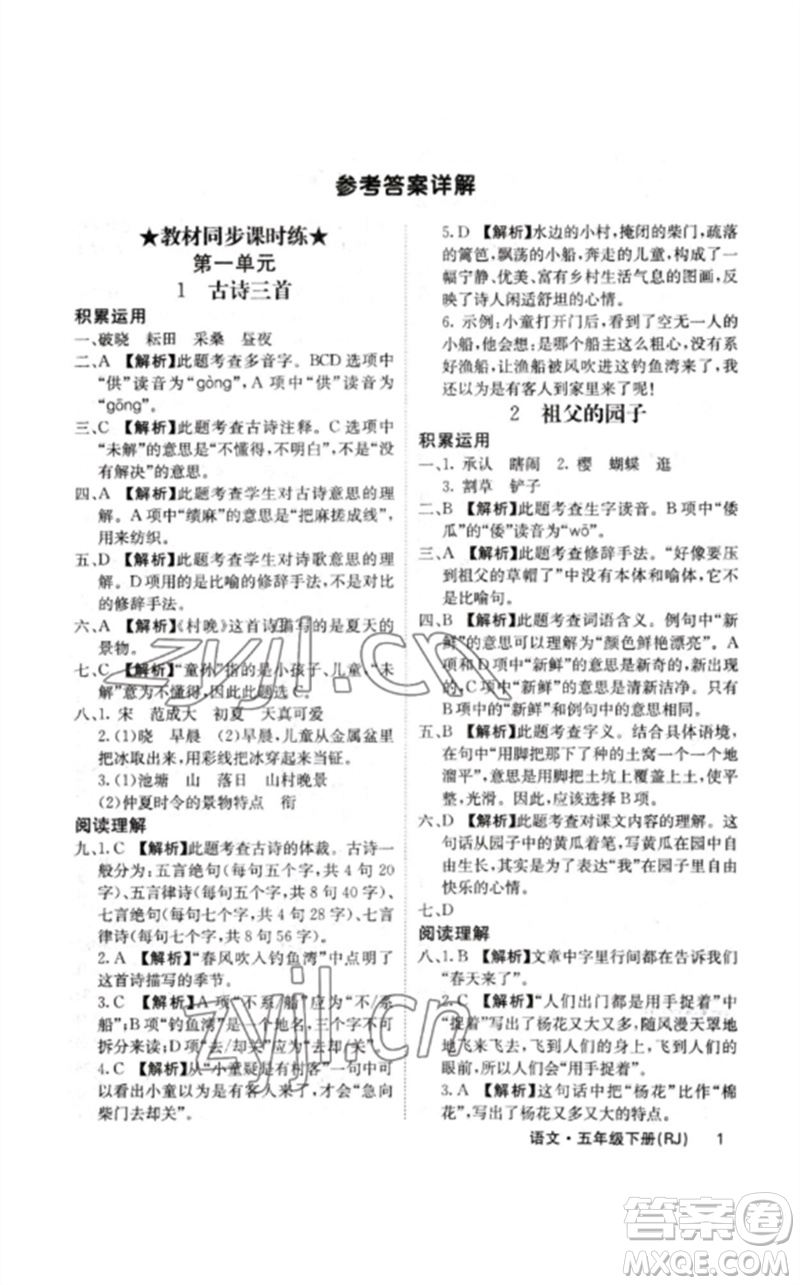 沈陽出版社2023課堂點(diǎn)睛五年級語文下冊人教版福建專版參考答案