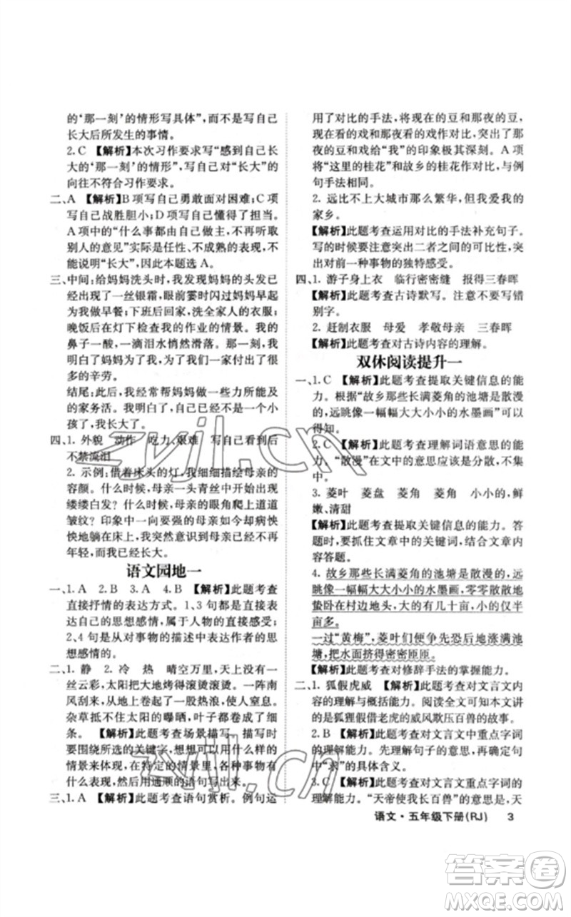 沈陽出版社2023課堂點(diǎn)睛五年級語文下冊人教版福建專版參考答案