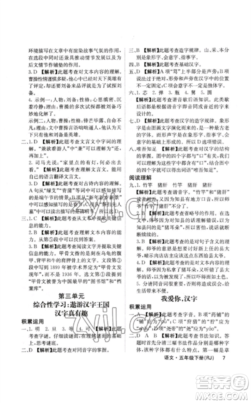 沈陽出版社2023課堂點(diǎn)睛五年級語文下冊人教版福建專版參考答案