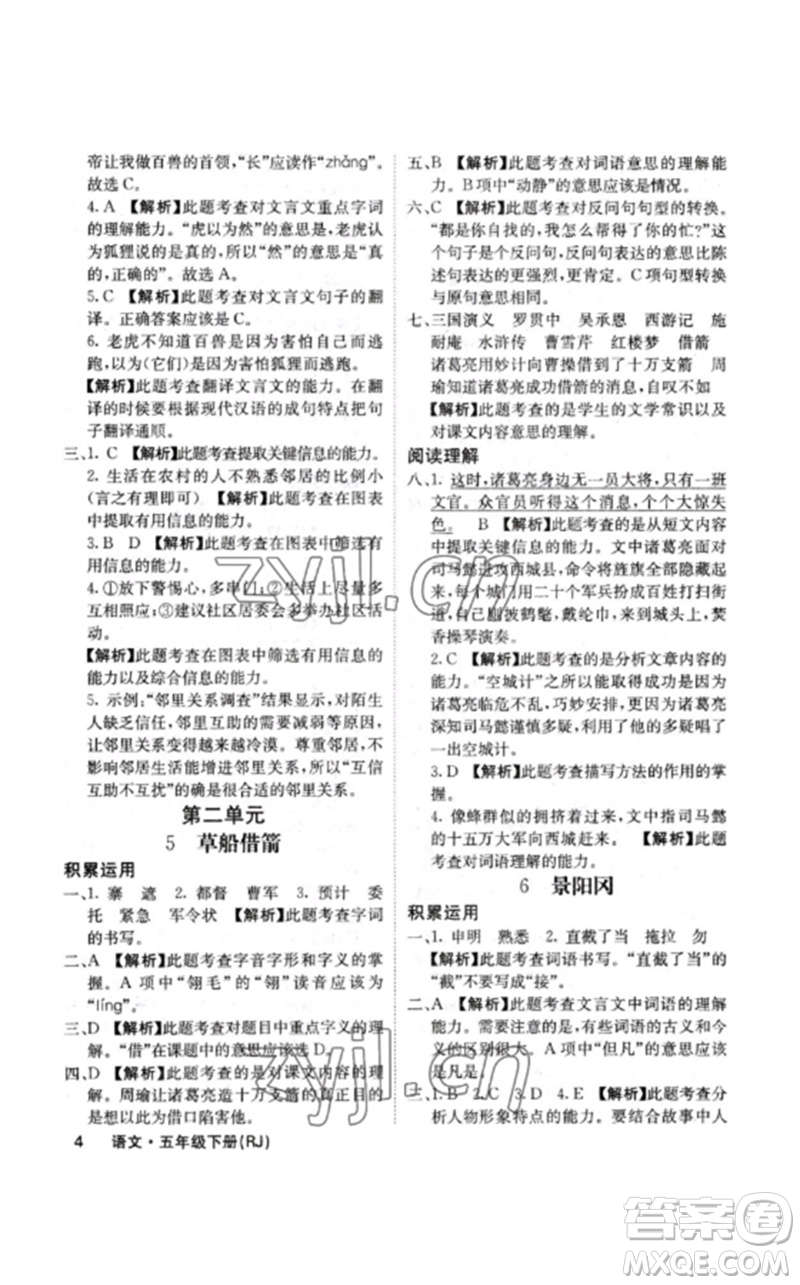 沈陽出版社2023課堂點(diǎn)睛五年級語文下冊人教版福建專版參考答案