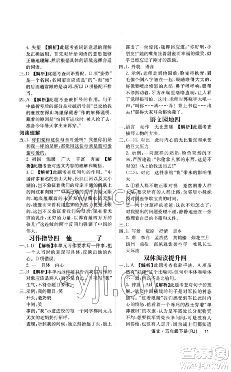 沈陽出版社2023課堂點(diǎn)睛五年級語文下冊人教版福建專版參考答案