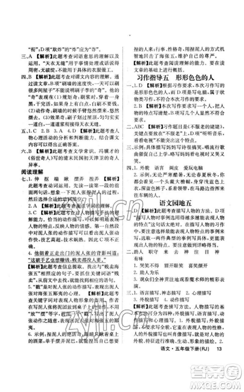 沈陽出版社2023課堂點(diǎn)睛五年級語文下冊人教版福建專版參考答案