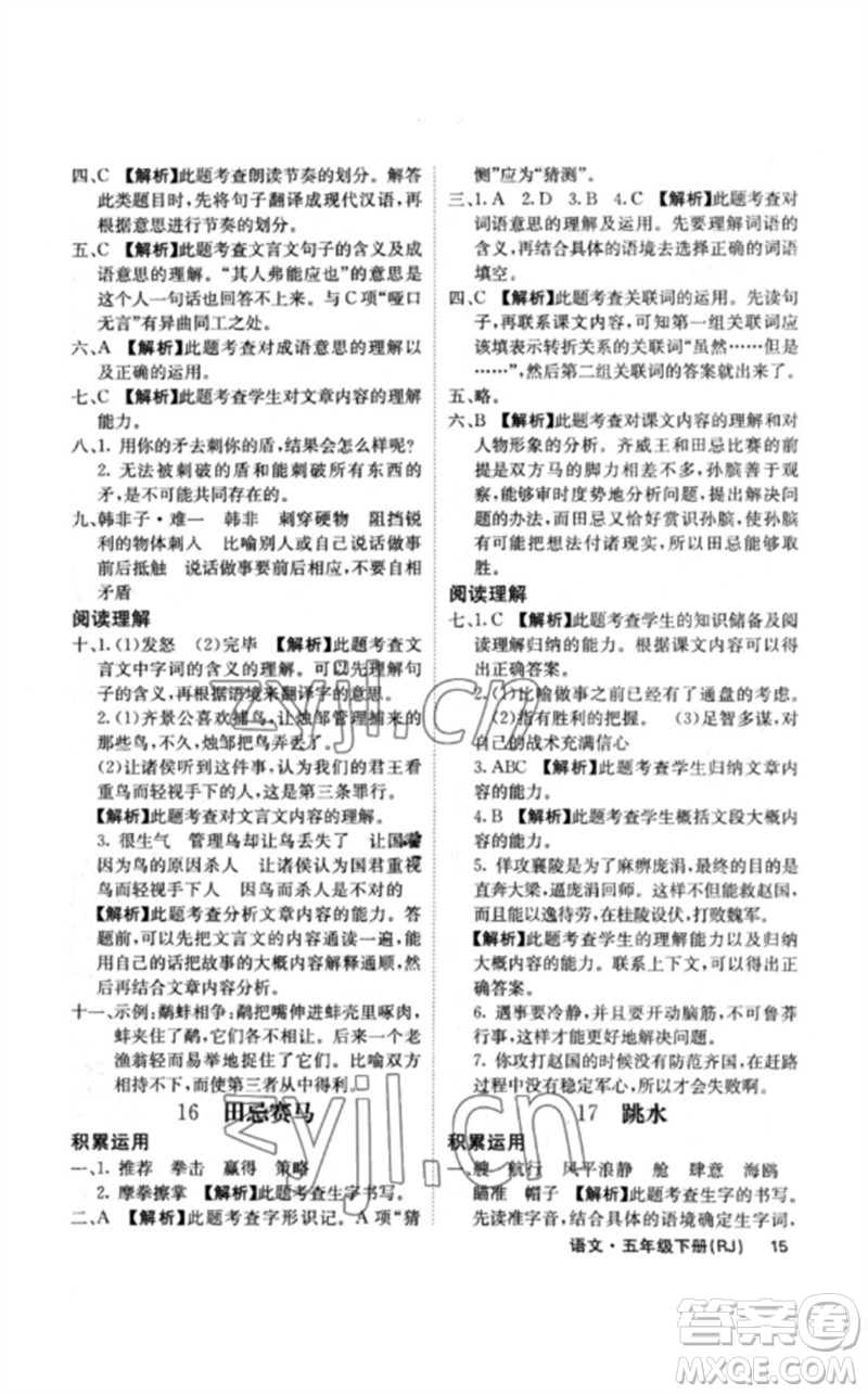 沈陽出版社2023課堂點(diǎn)睛五年級語文下冊人教版福建專版參考答案