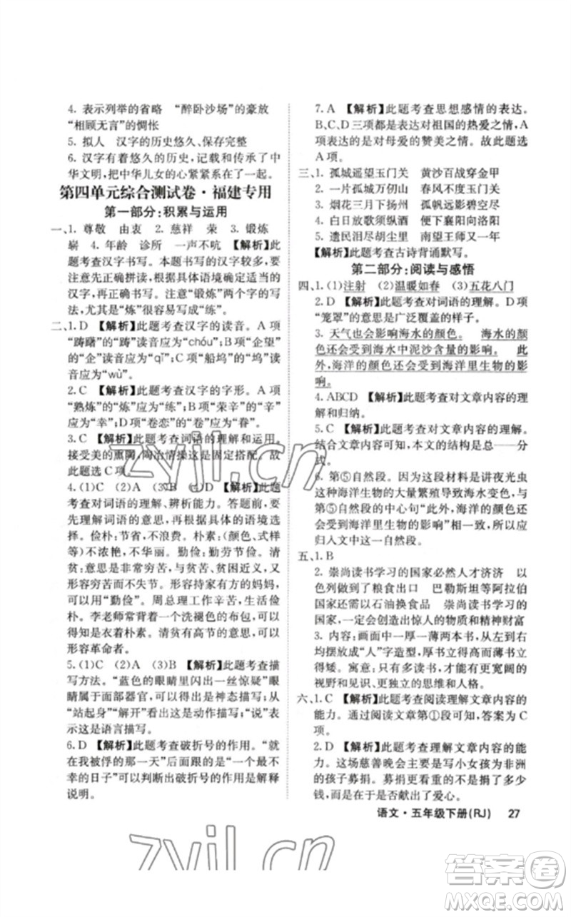 沈陽出版社2023課堂點(diǎn)睛五年級語文下冊人教版福建專版參考答案