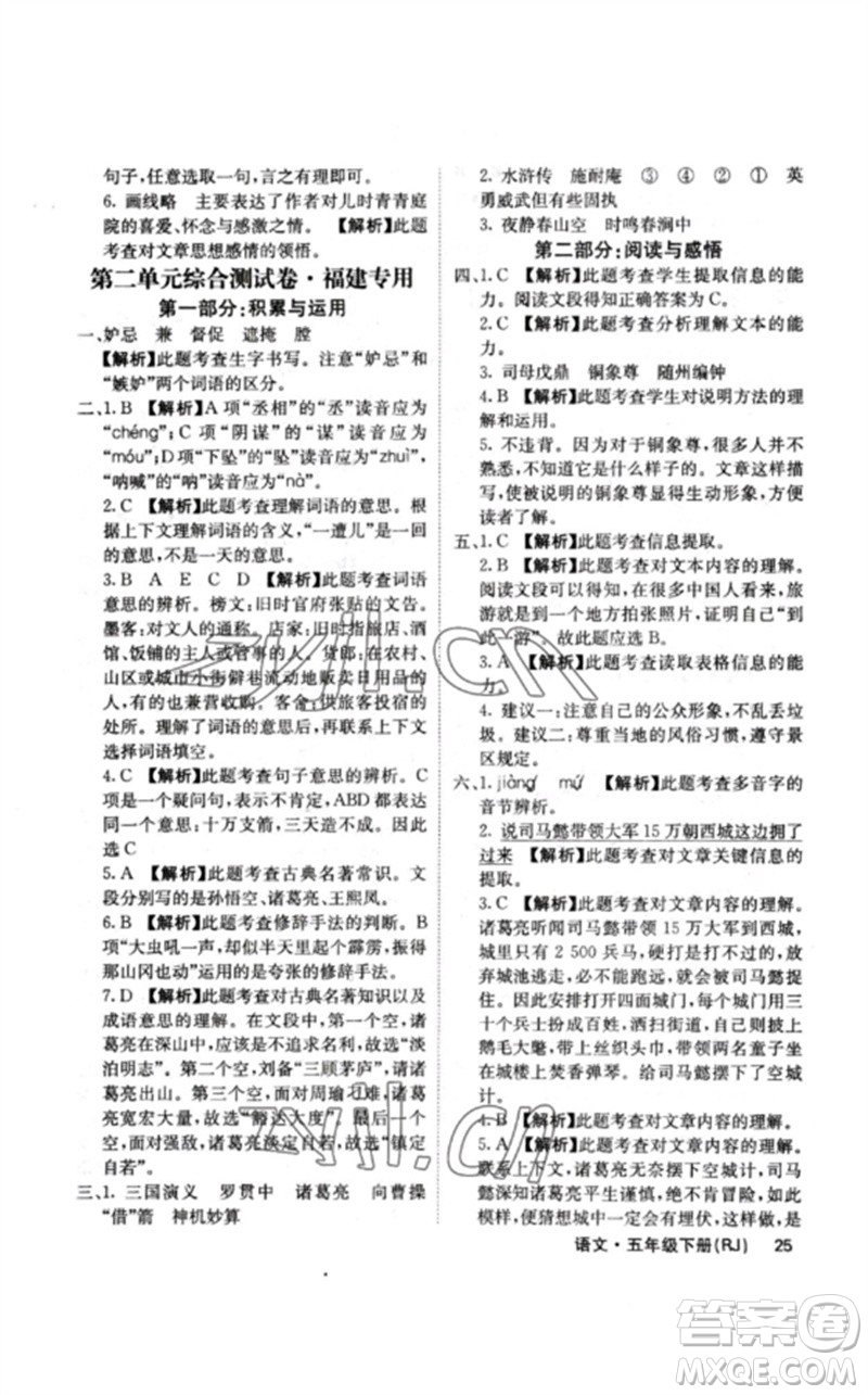 沈陽出版社2023課堂點(diǎn)睛五年級語文下冊人教版福建專版參考答案