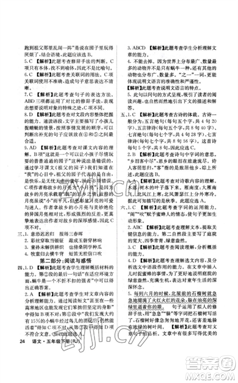 沈陽出版社2023課堂點(diǎn)睛五年級語文下冊人教版福建專版參考答案