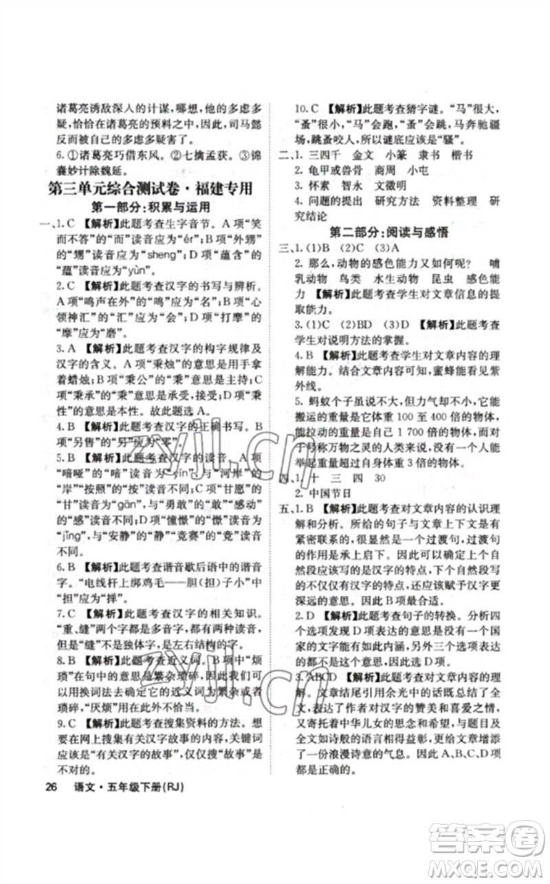 沈陽出版社2023課堂點(diǎn)睛五年級語文下冊人教版福建專版參考答案