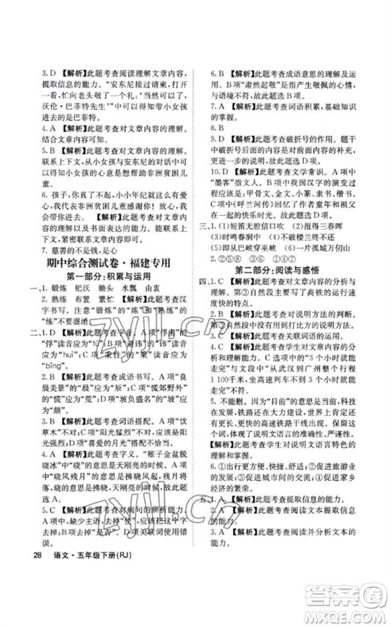 沈陽出版社2023課堂點(diǎn)睛五年級語文下冊人教版福建專版參考答案