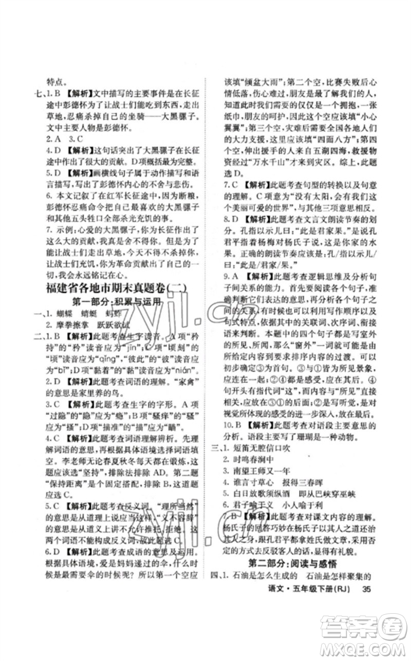 沈陽出版社2023課堂點(diǎn)睛五年級語文下冊人教版福建專版參考答案