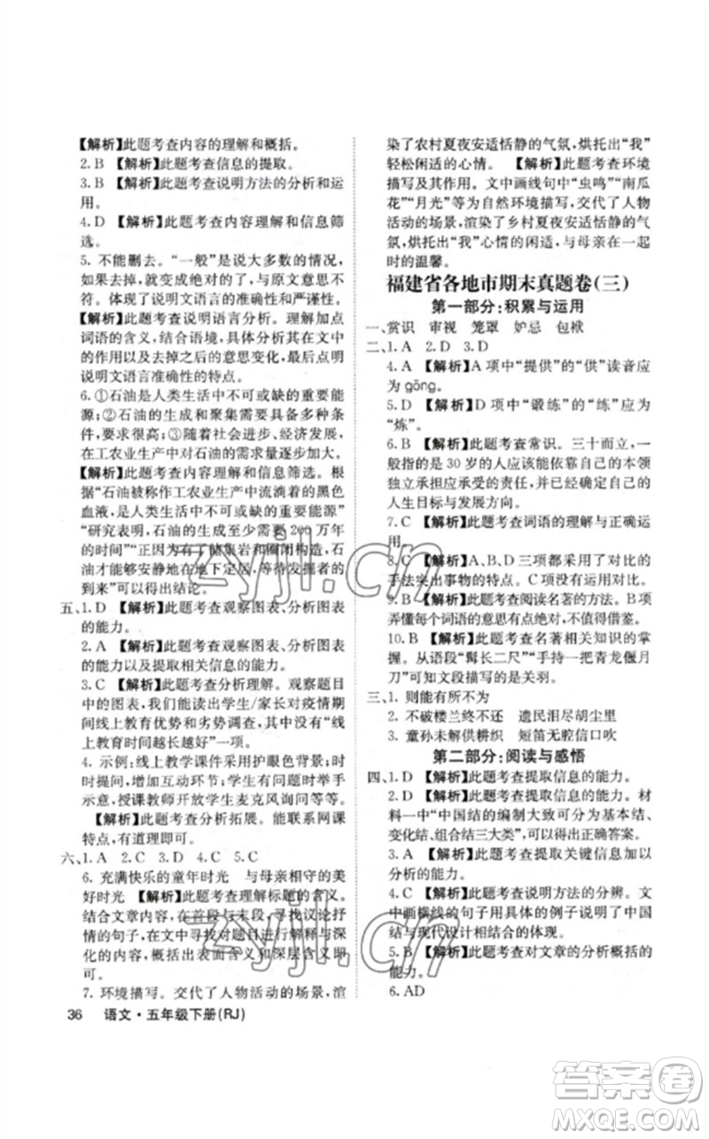 沈陽出版社2023課堂點(diǎn)睛五年級語文下冊人教版福建專版參考答案