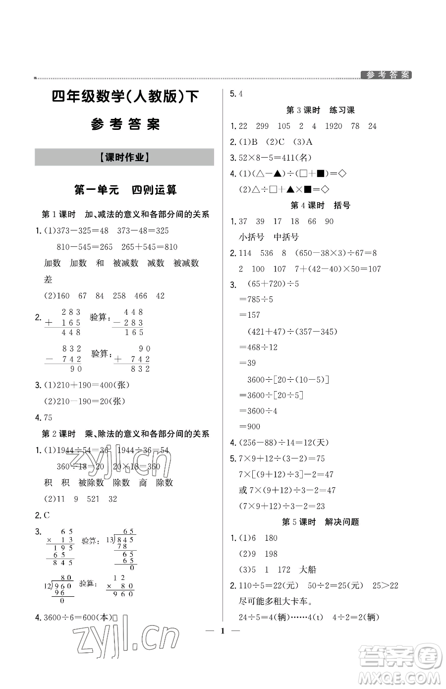 北京教育出版社2023提分教練優(yōu)學導練測四年級下冊數(shù)學人教版東莞專版參考答案